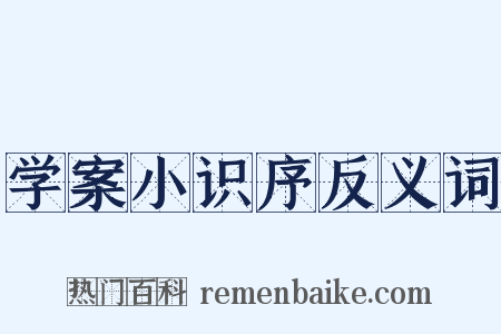 学案小识序反义词是什么意思的图片